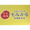 もみかる 成瀬駅前店のお店ロゴ