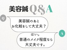 リッシュはり灸整体院/〈美容鍼〉よくある質問　２