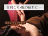 【9月肩こり、腕の疲れ】首肩ほぐし＋アロマリンパ　105分　8,600円