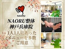ナオル整体 兵庫院(NAORU整体)