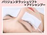 【新規】次世代パーマ☆パリジェンヌラッシュリフト+アイシャンプー　6100円