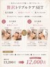 【贅沢美肌SET】《毛穴洗浄×水光》＋《毛穴洗浄×光フェイシャル》￥12000