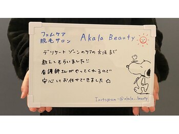 アカラビューティー(Akala Beauty)/なんと！！
