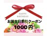 お誕生日特別クーポン♪ ご予約の月が誕生日の方♪1000円割引クーポン！！