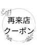 【2週間以内の再来】感謝の気持ちを込めて＊追加メニューと予約してください