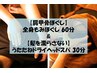 【肩甲骨ほぐし】全身もみほぐし+うたたねドライヘッドスパ 90分 ¥8480→7930