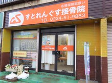 すとれんぐす接骨院の雰囲気（外観はオレンジを基調としております。）