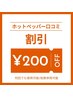 【口コミ割引】ホットペッパー　200円割引