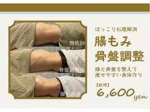 カナロア(Kanaloa)の雰囲気（人気No. 1★腸もみ×骨盤調整のダブル効果！）