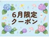 《6月限定!》ボディトリートメント 75分 ¥13100→¥7500