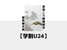 【学割U24】スマホ・勉強疲れに◎眼精疲労/首肩こり撃退 集中指圧40分 ￥3300