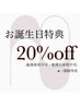 〔お誕生月特典〕お誕生月内のご来店で20％off