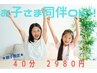 【親子限定】今だけ40分打ち放題　1回2980円