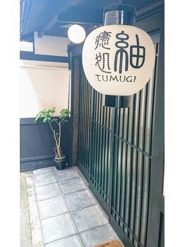 癒処 紬(tumugi)/紬の玄関入口です