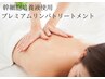 【8月5名様限定 残4名様】幹細胞培養液使用リンパトリートメント 90分 ￥9900