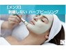 【肌質改善☆】剥離しないハーブピーリング（メンズ）￥18000→￥9000