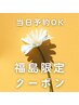 【指名多数！福島限定】選べるオプション2種類＋ホームケアプレゼント！