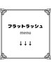 大人気☆フラットラッシュメニュー
