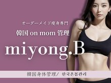 ミヨンビー(miyong.B)