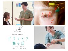 ビファイン鍼灸治療院 梅ヶ丘南口院