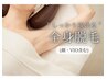 【脱毛人気No.1】全身脱毛（顔，VIO含む ）保湿ケア付き　￥10980⇒