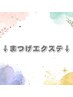 ↓まつ毛エクステはこちら↓