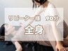 ★オススメ★【スヤスヤ90分】全身ストレッチ+揉みほぐし♪ ¥13200→¥9900