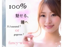 ファンシーウィンク(fancy-wink)