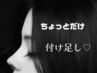 ちょっとだけ★付け足し　