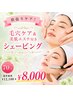 【欲張りケア!】毛穴ケア&美肌エステ付きシェービング☆70分¥12100→¥8000