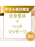 【平日＆祝日限定】全身整体＋ヘッドマッサージ80分7000円→期間限定5500円！