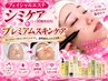 【フェイシャルエステ】シミケア(シミ10箇所以内)＋プレミアムスキンケア