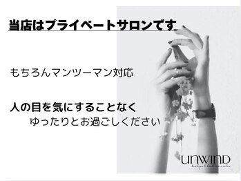 アンワインド(UNWIND)/周りを気にず贅沢時間を