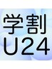 【学割U24】全身脱毛¥12,000→¥8500