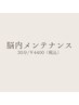 脳内メンテナンス