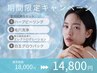 【６月平日限定】ハーブ×毛穴×贅沢美容液導入セット¥18,000→¥14,800