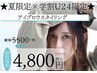 【夏限定×学割U24限定】学生さん応援♪アイブロウスタイリング ¥4,800
