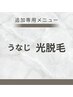 【追加専用】結果重視！光脱毛　うなじ　2200円