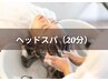 【ウェット泡スパ】極楽シャンプー付きヘッドスパ20分￥6,600→