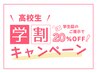 ★高校生限定 | 学割★　回数券から20%OFF　