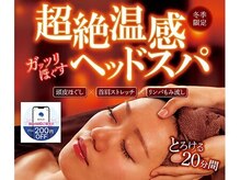 【超絶温感ヘッドスパ】期間限定のセットコース！【柳井/平生】