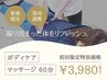 ☆期間限定☆凝った体をリフレッシュ【60分】ボディケアマッサージ/¥3980
