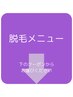 【脱毛】　※下のクーポンからご希望のメニューをお選びください