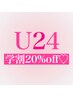 【学割U24】20％オフ