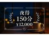 1日1名様限定！組合せ自由の150分コース【夜得】19時～20時30分入店限定！