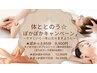 【期間限定!】体ととのう♪ぽかぽかキャンペーン☆ぽかぽか105分コース