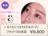 《マツエク×マツパ》*アンドヘルシー*フラットラッシュ100本[LED装着+¥1100]