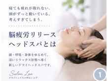 サロン レア(salon Lea)の雰囲気（新メニュー☆脳疲労リリースヘッドスパ　２０２６年６月より）