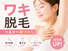 【初回限定】ワキ脱毛　まずはお試し★驚きの価格で脱毛デビュー応援◎
