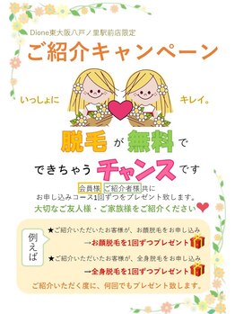 ディオーネ 東大阪 八戸ノ里駅前店(Dione)/【ご紹介キャンペーン】